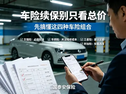 商业车险这四样搭配好了,保障翻倍还不多花冤枉钱(图1) 商业车险这四样搭配好了,保障翻倍还不多花冤枉钱(图1)